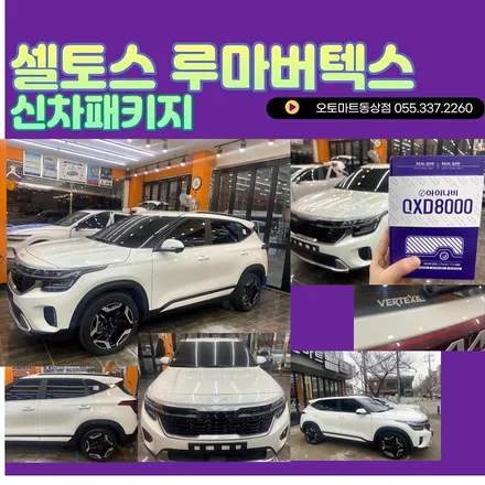김해부원동썬팅 김해삼정동썬팅  루마버텍스썬팅 셀토스화이트 K9블랙 / 경남 김해