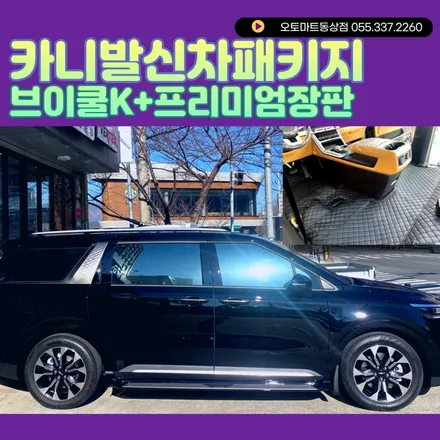부산신차패키지 신차검수 카니발KA4 오로라블랙펄 프리미엄장판 브이쿨K GSC사이드스텝 머드가드 / 경남 김해