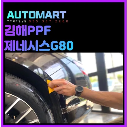 김해PPF 시공잘하는곳 G80사고보험처리로 다시시공 / 경남 김해