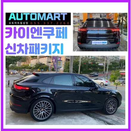 김해루마버텍스 900 포르쉐카이엔쿠페  매칭의 정석 / 경남 김해
