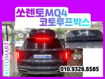 김해 쏘렌토루프박스 MQ4코토루프박스(일체형)블랙장착  플라티늄그라파이트 장유 진영 양산 부산강서 / 경남 김해