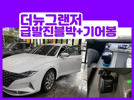 김해급발진블랙박스 더뉴그랜저 바로고기어봉까지~ / 경남 김해