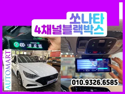 김해블랙박스 잘 하는 곳 쏘나타DN8 호크탑 9W블랙박스 / 경남 김해