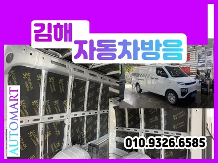 김해자동차방음 참 잘하는 명소~어디 / 경남 김해