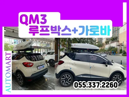 르노 QM3 루프박스 HUGO+ 유일가로바  김해 장유 진영 명지 창원 양산 부산 / 경남 김해