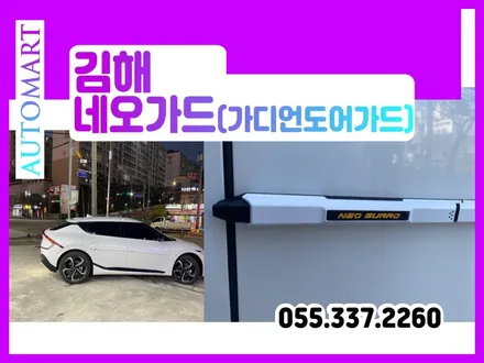 김해네오가드  NEO GUARD 공식피팅샵 가디언도어가드 EV6 올뉴카니발 시공장착 / 경남 김해