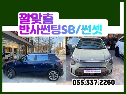 김해반사썬팅 2024모닝 페이스리프트 어드벤쳐러스그린 글라스틴트 썬셋매칭  티볼리 덴디블루 블락포디 스카이블루 매칭 / 경남 김해