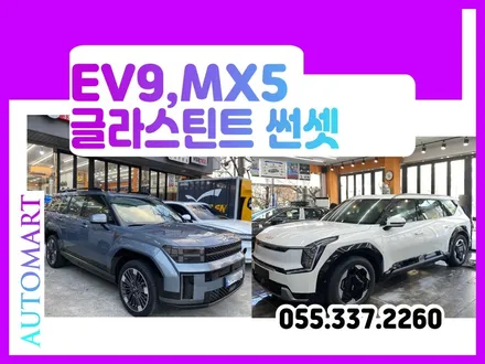 김해 글라스틴트 썬팅 썬셋Sunset  EV9 싼타페MX5 페블블루펄  장유 진영 부산강서 / 경남 김해