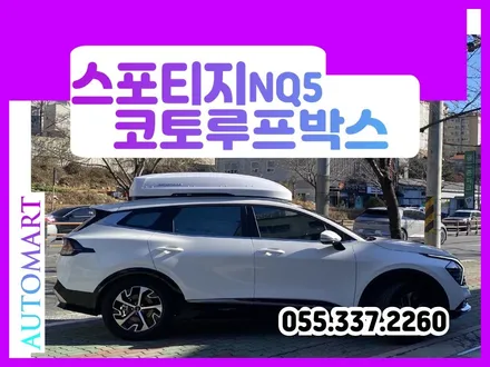 김해 대저 진영 양산 창원 마산 부산 경남 명지 스포티지 NQ5 코토 KHOTO 루프박스 / 경남 김해