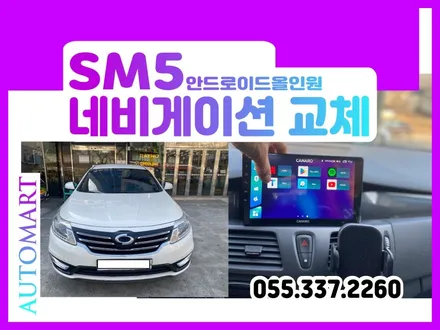 김해 안드로이드올인원  르노 SM5 2015년식 카나로X-plus  네비게이션,후방카메라 교체[김해 장유 진영 양산 부산명지 ] / 경남 김해