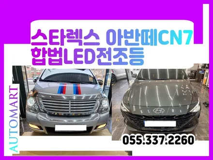 김해 합법LED전조등 브라비오전문점   스타렉스 클리어타입  H7 ~ 아반떼CN7 9005 / 경남 김해