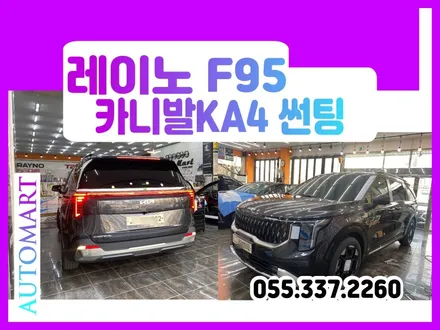 김해 레이노썬팅 F95 판테라 메탈도프 카니발2024페리 주촌 내외동 한림 / 경남 김해