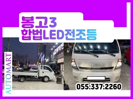 봉고3 전기차 라이트  합법LED전조등 브라비오 올뉴클래식H7  포터2 경남 #김해 #진영 #장유 #부산 / 경남 김해