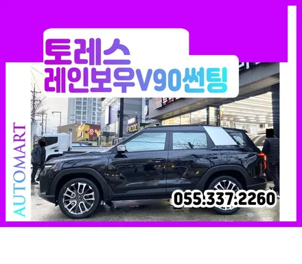 김해 토레스전문점 KG모빌리티 탁송지 레인보우V90은 여기여기KGM동상점 / 경남 김해
