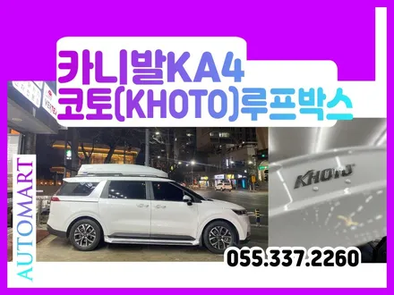 2024카니발KA4 하이브리드 김해루프박스  명소를 찾아 KHOTO코토 / 경남 김해