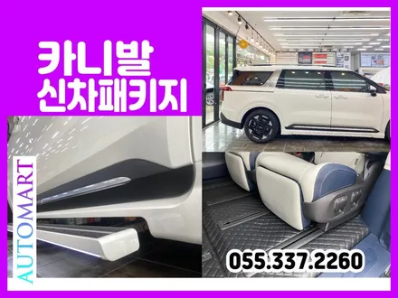 창원신차패키지 김해 2024카니발하이브리드 프리미엄 바닥장판 AG전동사이드스텝 브이쿨K 강력 열차단썬팅 장유 진영 / 경남 김해