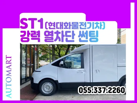 김해 1호 현대 전기화물 특장차 ST1 틴팅~강력 열차단썬팅으로~~ / 경남 김해
