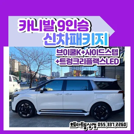 창원신차패키지 카니발4가지 옵션튜닝까지 / 경남 김해