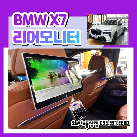 김해 자동차 리어모니터 후석모니터 BMW X7 노바 X13 장유 진영 창원 부산 / 경남 김해