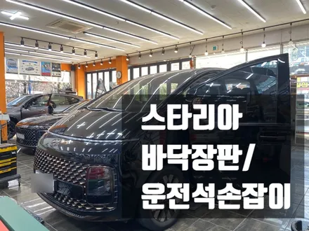 김해 스타리아 바닥장판(전체바닥) 운전석 손잡이 시공 장유 진영 부산 창원 진해 / 경남 김해