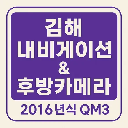 김해 내비게이션 & 후방카메라 – 2016년식 QM3 업그레이드 시공 사례 / 경남 김해
