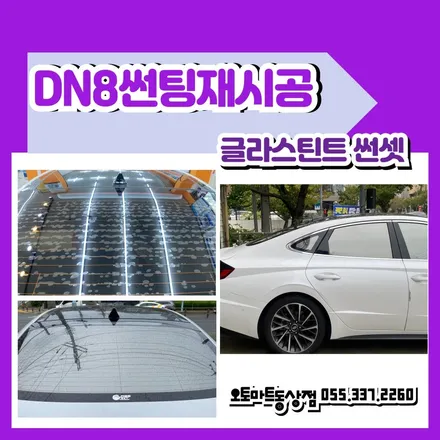 김해 썬팅 재시공, 오토마트의 세 가지 완성도 높은 리메이크 시공 / 경남 김해