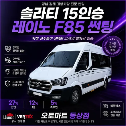 김해 쏠라티 썬팅, 학생 선수단 대형차량에 선택된 레이노 팬텀Ⅱ F85 고사양 열차단 시공 / 경남 김해