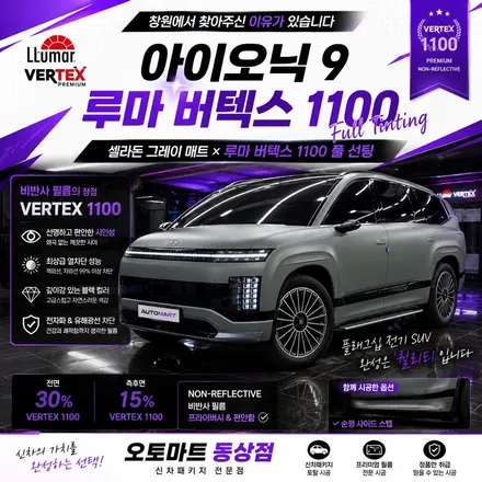 창원에서도 찾아오는 이유, 아이오닉9 셀라돈 그레이 매트 × 루마 버텍스 1100 풀 시공 신차 패키지 / 경남 김해
