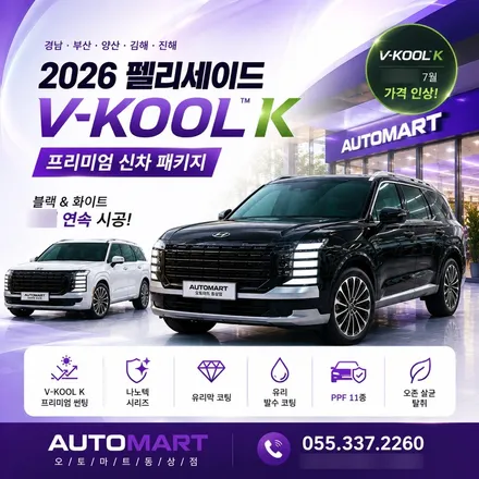 2026 펠리세이드 블랙 & 화이트 김해 브이쿨 K 신차 패키지, 하루 이틀 사이 3대 연속 출고! / 경남 김해