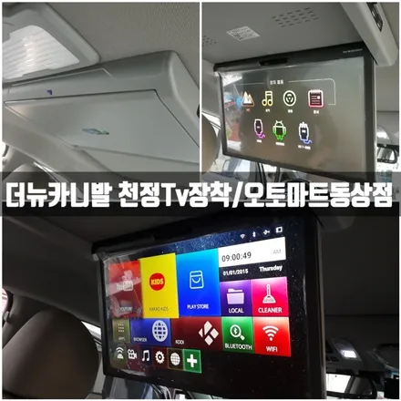 경남 김해 천정TV(Xm1780x7그레이 보조모니터12.3인치)/올댓카니발김해지사 오토마트동상점 / 경남 김해