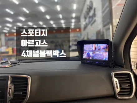 김해블랙박스는 여기가 찐입니다~아르고스 4채널 블랙박스 스포티지에 인스톨! 현대모비스 순정 블랙박스 보조배터리 추가 / 경남 김해