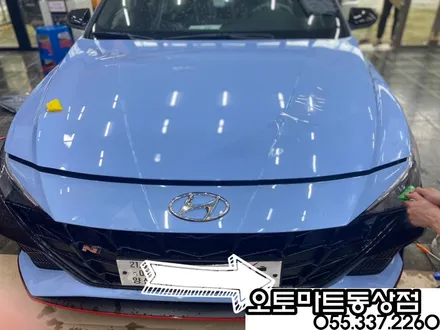 아반떼 N  퍼포먼스블루 차량 본넷PPF  라이트PPF 시공 김해 /진영/장유 / 경남 김해