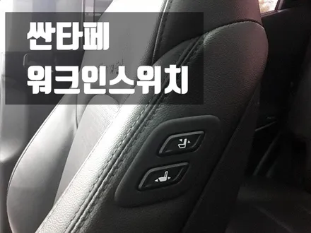 [김해 조수석 워크인스위치] 싼타페DM 조수석전동시트 워크인 스위치/김해오토마트동상점/경남 장유 창원 양산 진영 / 경남 김해
