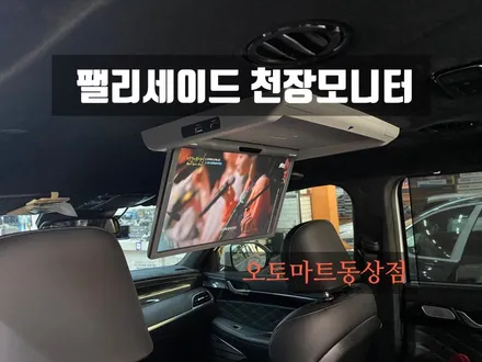 팰리세이드 천장모니터(천정TV) XM-1780 K3장착완료~완벽한 인테리어완성!! 김해 /장유/창원/경남/양산/부산/진영 / 경남 김해
