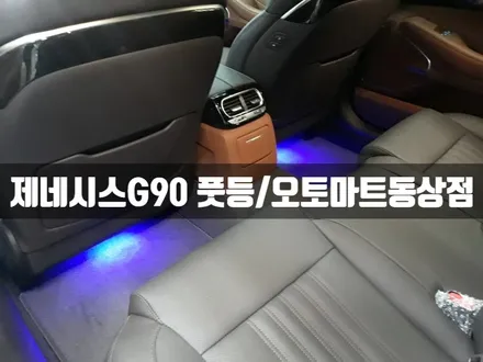 [경남김해] 제네시스 G90 풋등장착/김해오토마트동상점055.337.2260 / 경남 김해