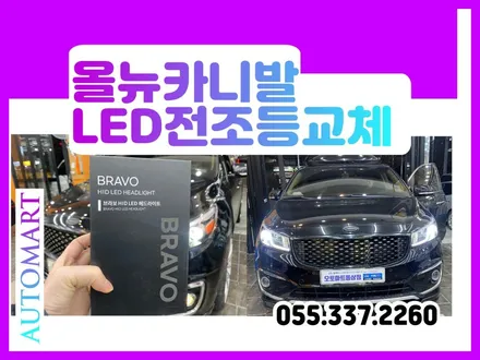 올뉴카니발 하이리무진  LED전조등(헤드라이트) 교체 기존HID 브라보BRAVO  D3 김해 자동차튜닝 장유 진영 부산명지 / 경남 김해