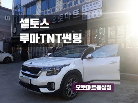 김해썬팅 셀토스 루마 TNT썬팅으로  열차단과 외관 업그레이드 제대로하다~! / 경남 김해