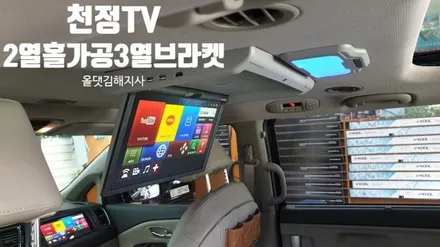 올뉴카니발[천정Tv Xm1780x7(베이지)보조모니터 12.3인치] 장착+2열홀가공 3열브라켓/올댓카니발 김해지사 오토마트동상점 / 경남 김해
