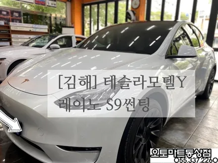 김해 테슬라모델Y 썬팅 기술력 인증된 곳에서 시공하셔야죠! 레이노 S9시공/경남 장유 진영 / 경남 김해