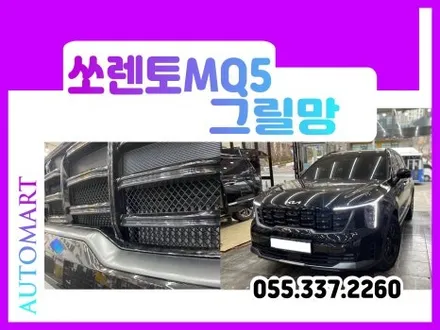 2024 쏘렌토 MQ5 그릴망 촘촘한 방어완성~  김해 경남 진영 장유 창원 진해 부산 양산 / 경남 김해