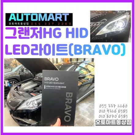 그랜저HG  HID벌브 LED헤드라이트(전조등)로 교체 김해 장유 진영 진해 부산 양산 명지 (BRAVO D1) / 경남 김해