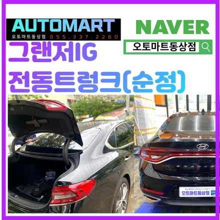 김해 그랜저IG 전동트렁크 (2017년식) 순정으로 시공하니 속이다 후련~~~진영 장유 / 경남 김해