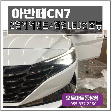 [김해]아반떼 CN7  2열 에어벤트 &합법LED전조등 교체 시공기 / 경남 김해