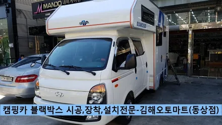 경남캠핑카/김해캠핑카 블랙박스설치,장착,시공전문 오토마트김해루마썬팅동상점_현대포터2캠핑카 블랙박스 장착완료 / 경남 김해