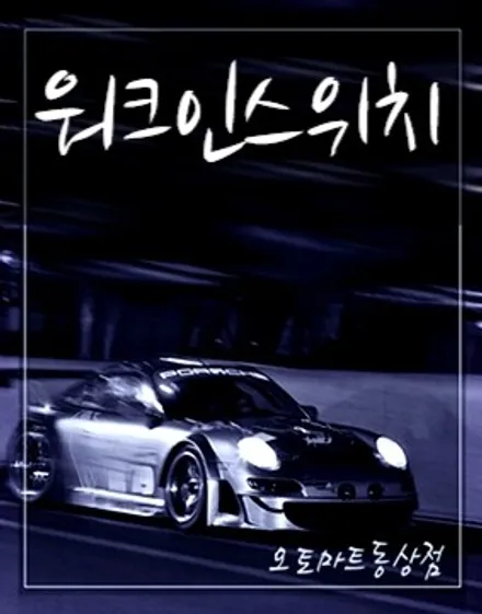 싼타페 조수석 전동시트 워크인 스위치작업*김해 오토마트 동상점* / 경남 김해