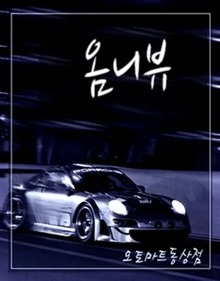 옴니뷰장착{어라운드뷰,항공뷰}/김해오토마트동상점 / 경남 김해