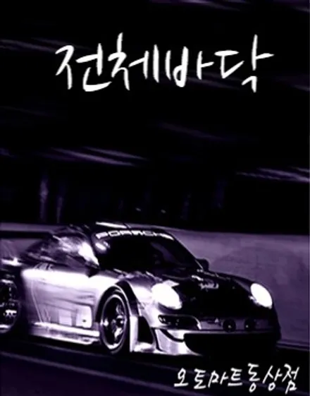 [베라크루즈 차량전체바닥 시공완료]자동차튜닝 전문점 김해오토마트동상점055.337.2260 / 경남 김해