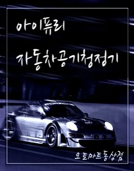 경남 김해 아이퓨리 차량공기청정기 장착[카니발] 김해오토마트동상점055.337.2260 / 경남 김해