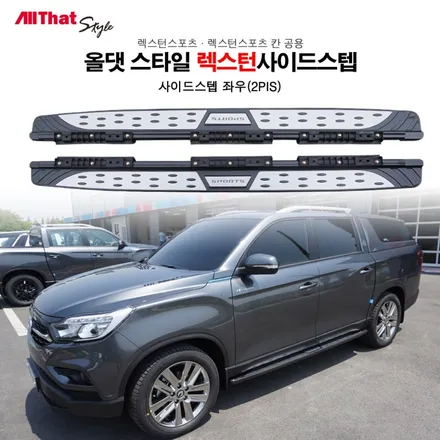 렉스턴스포츠 렉스턴스포츠 칸 /사이드스텝/옆발판/ 올댓김해지사 오토마트동상점 / 경남 김해