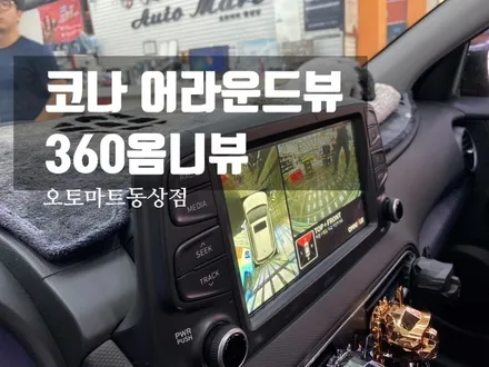 김해 코나 360 옴니뷰 어라운드뷰 인스톨/경남 김해 장유 창원 진영 양산 부산 김해오토마트(동상점) / 경남 김해